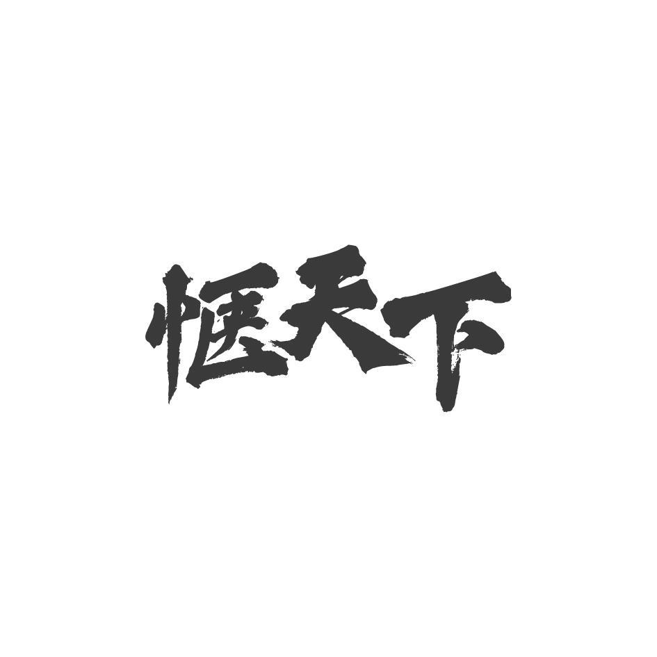 惬天下