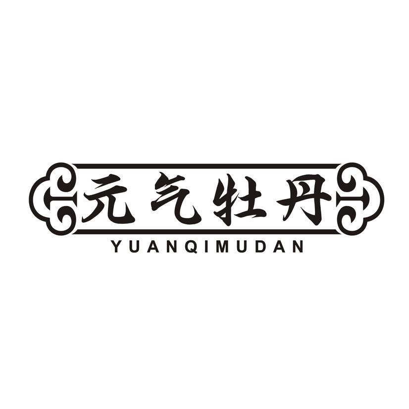 元气牡丹
