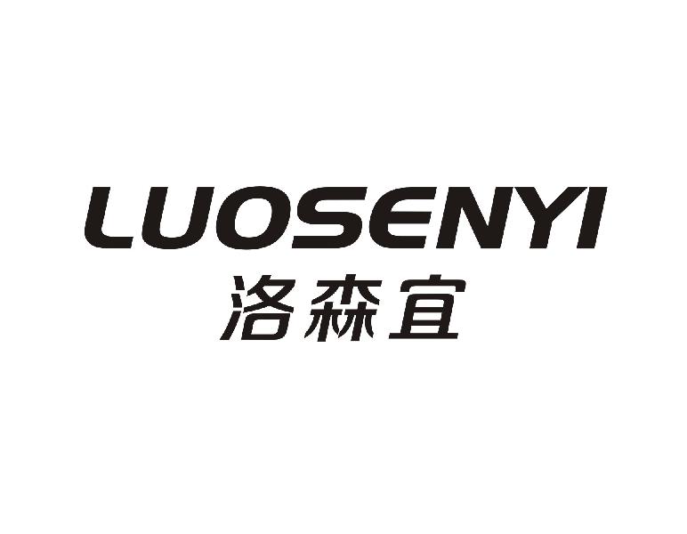 洛森宜