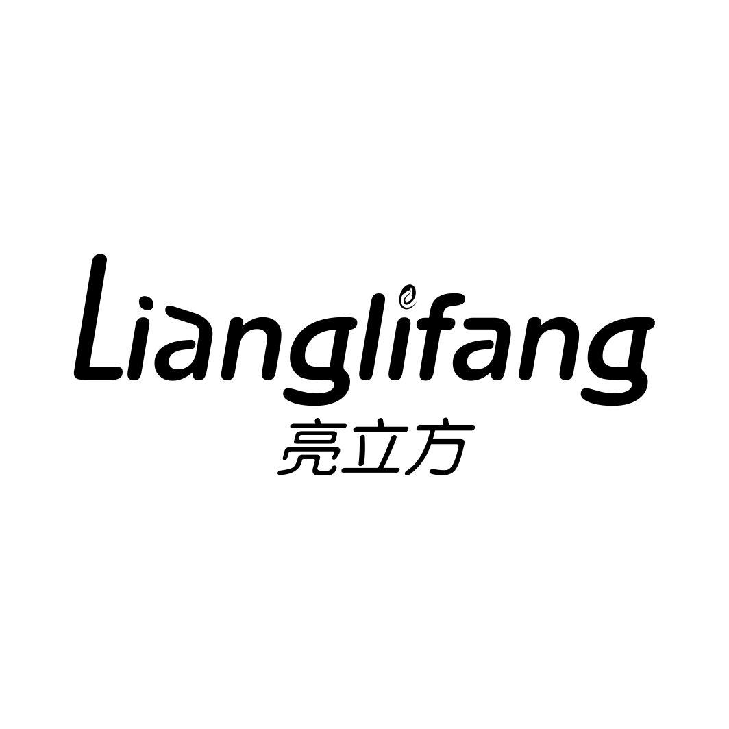 亮立方LIANGLIFANG