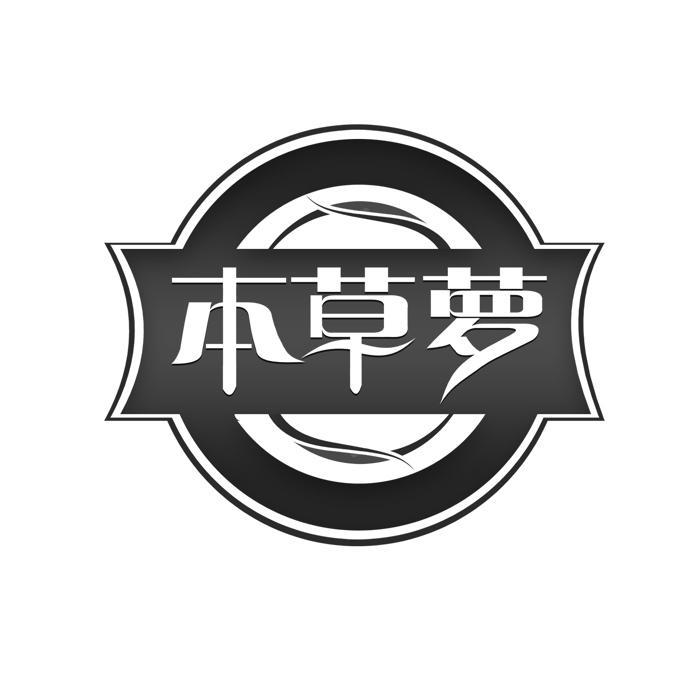 本草萝