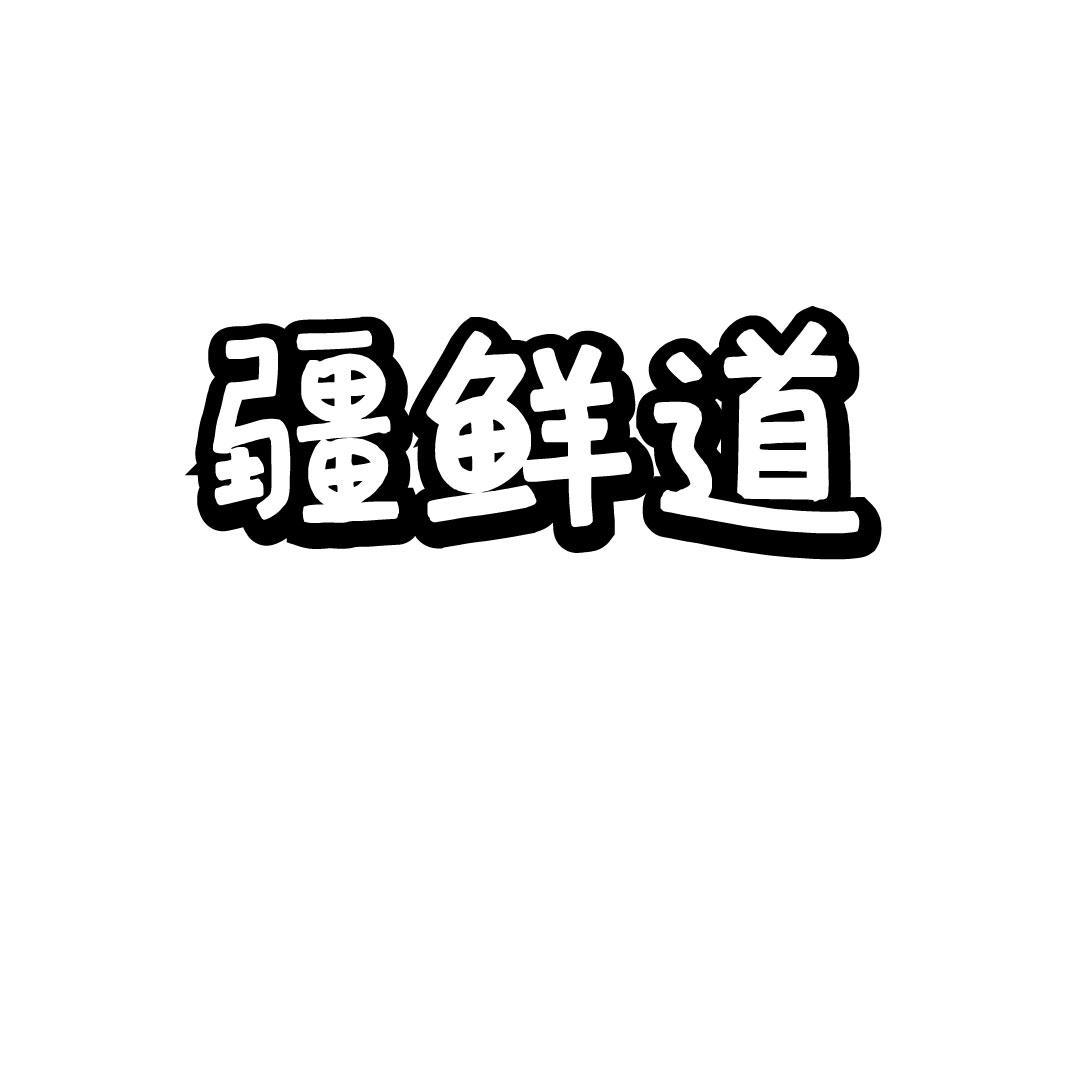 疆鲜道