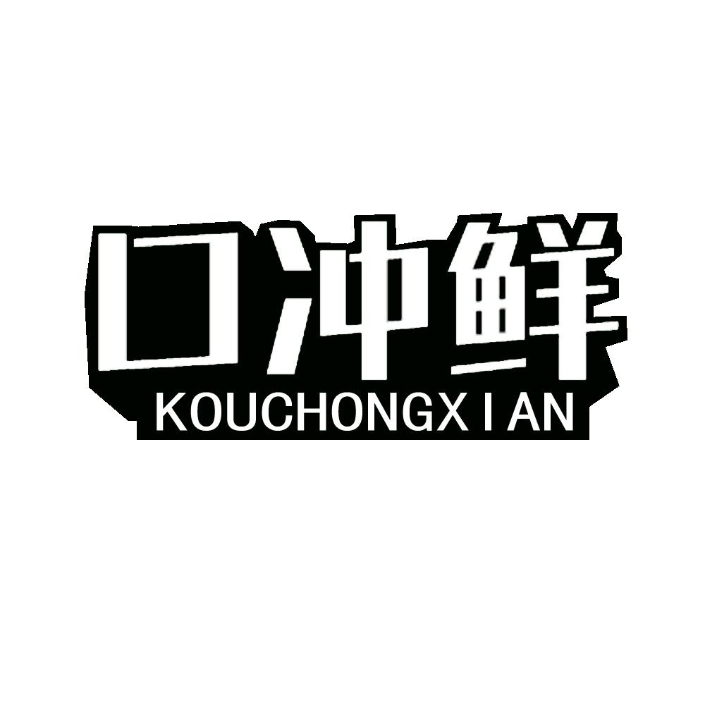 口冲鲜