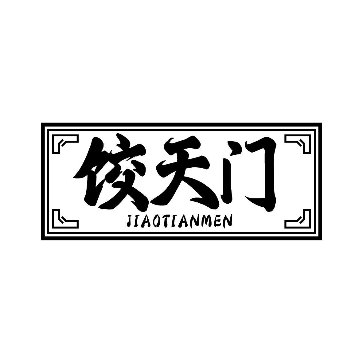 饺天门
JIAOTIANMEN