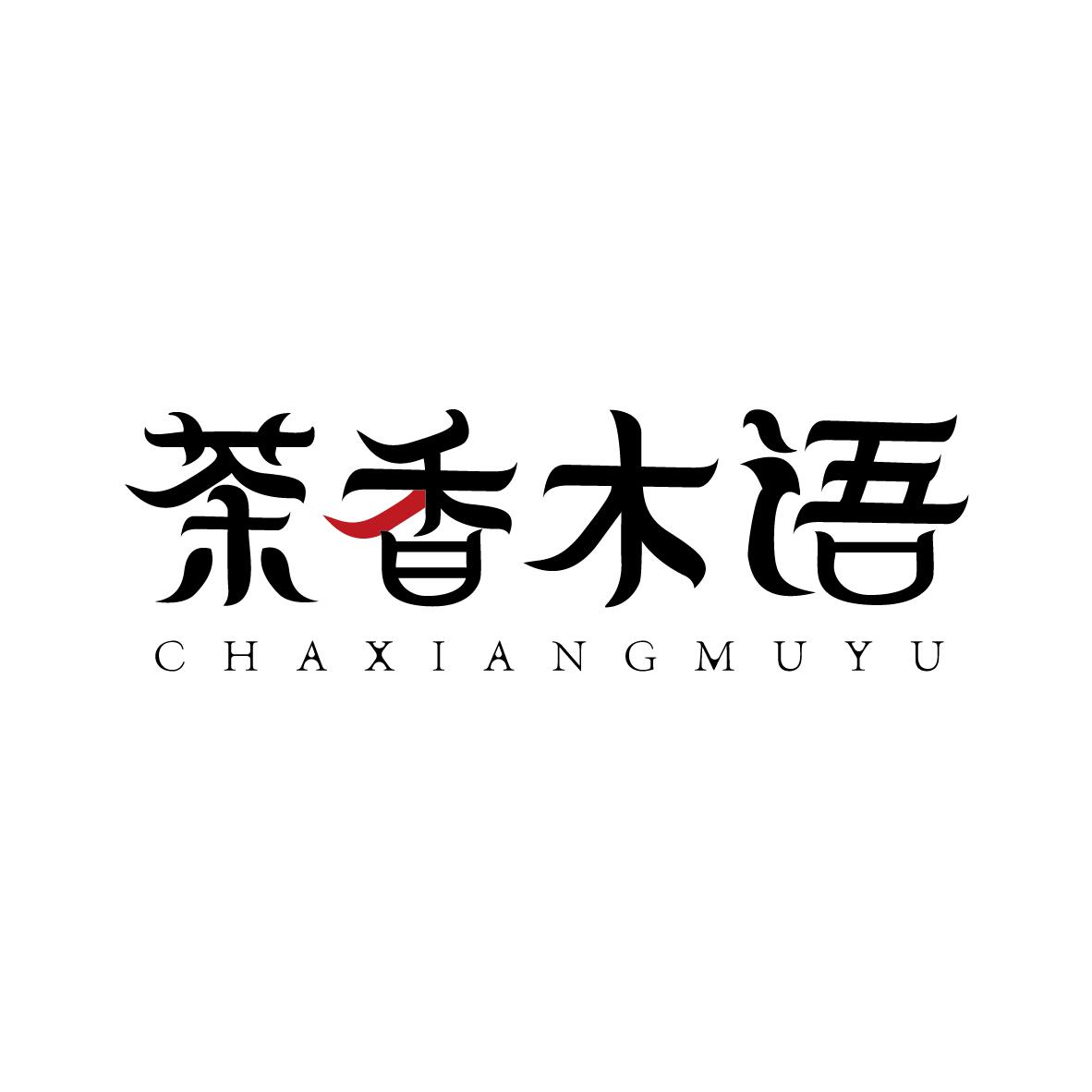 茶香木语