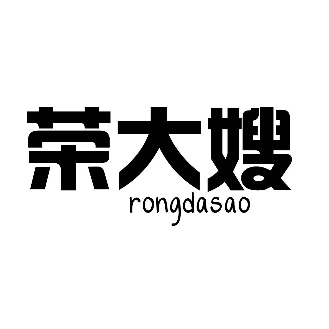 荣大嫂 