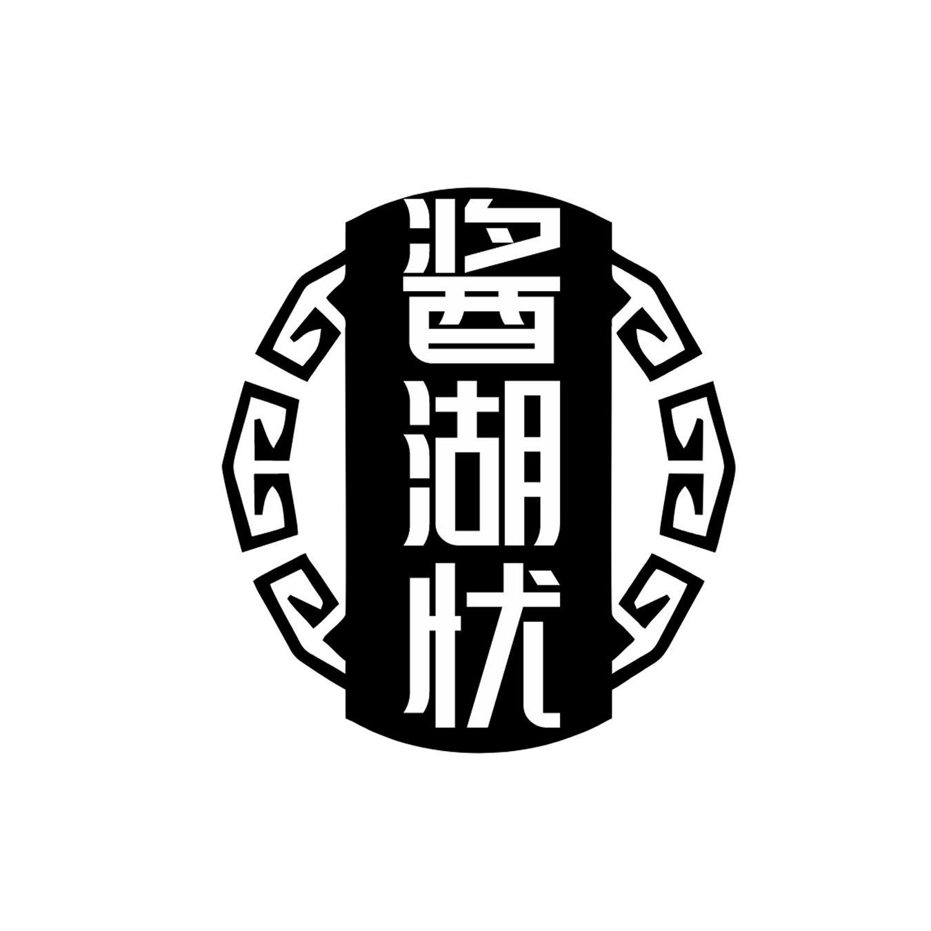  酱湖忧