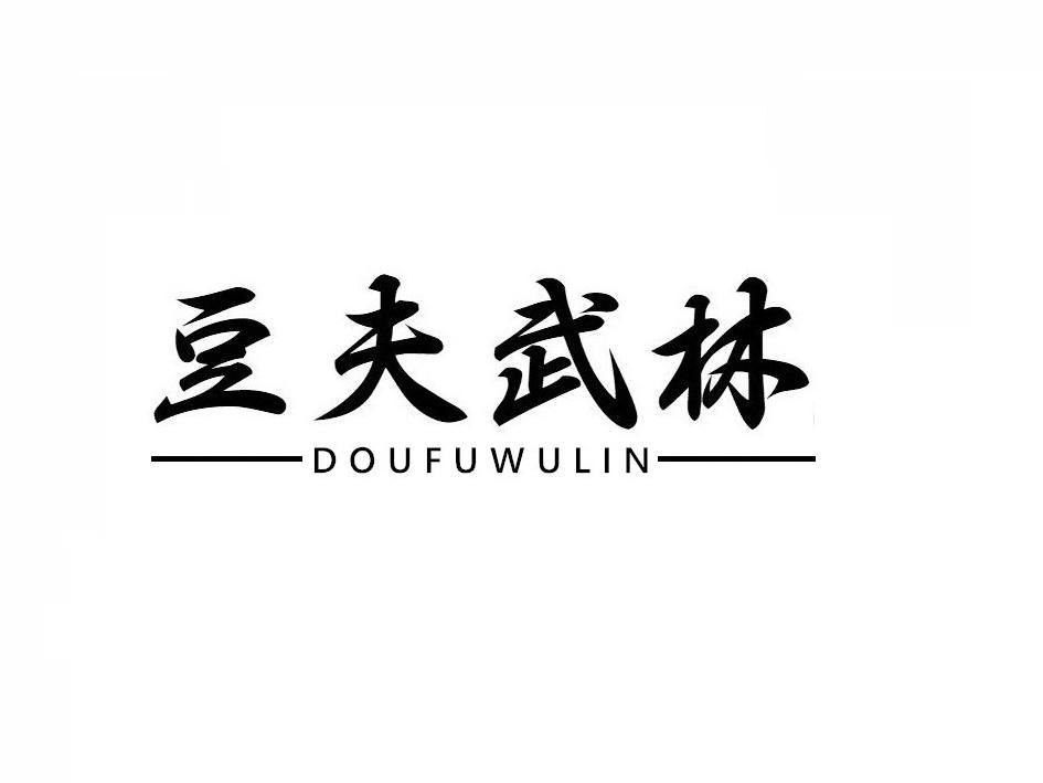 豆夫武林