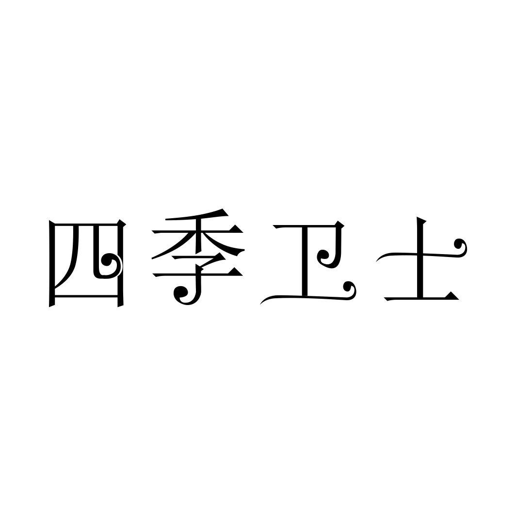四季卫士