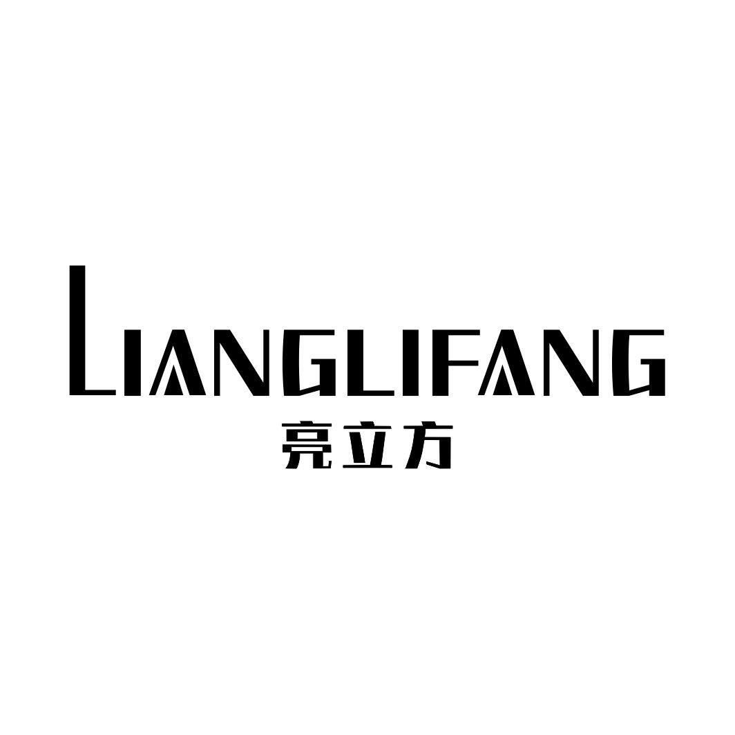 亮立方