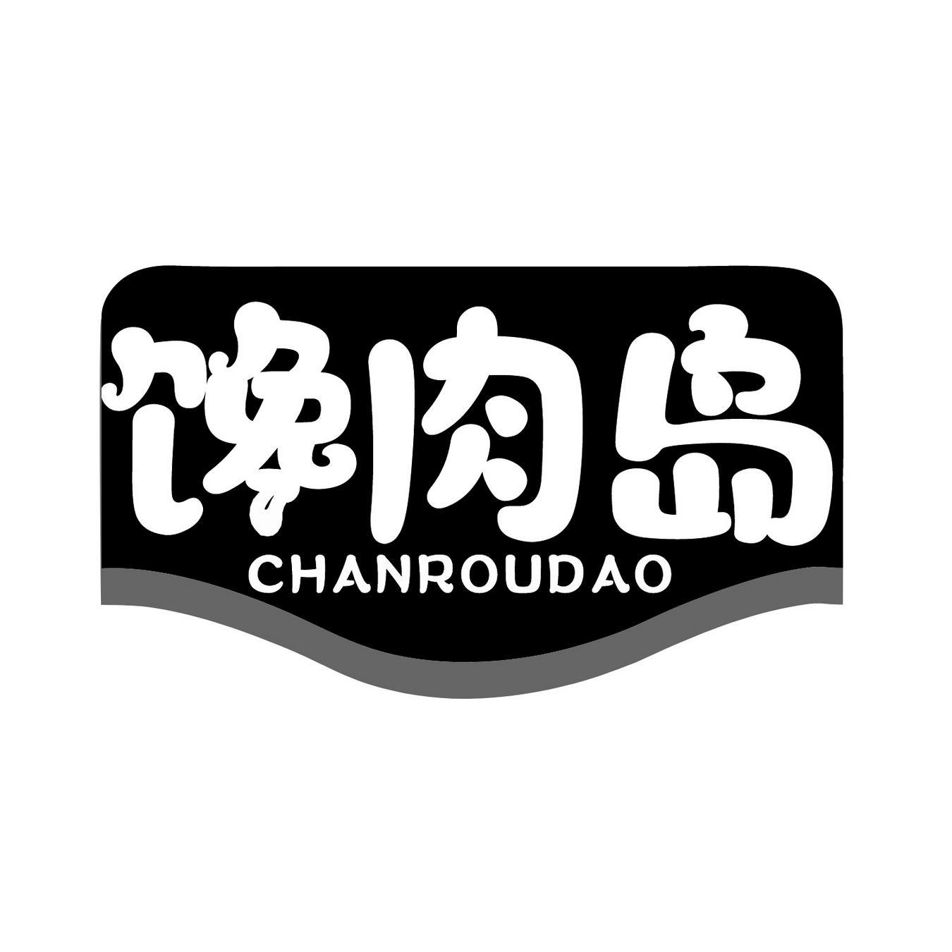  馋肉岛