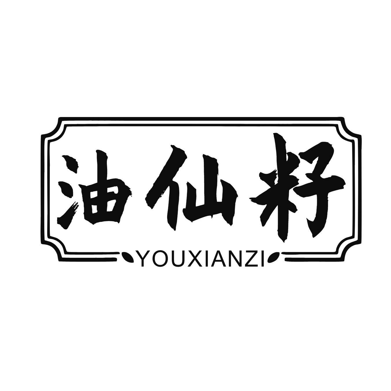 油仙籽