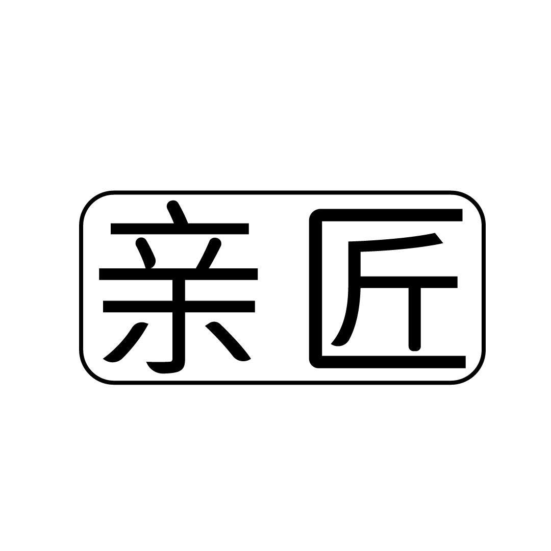 亲匠