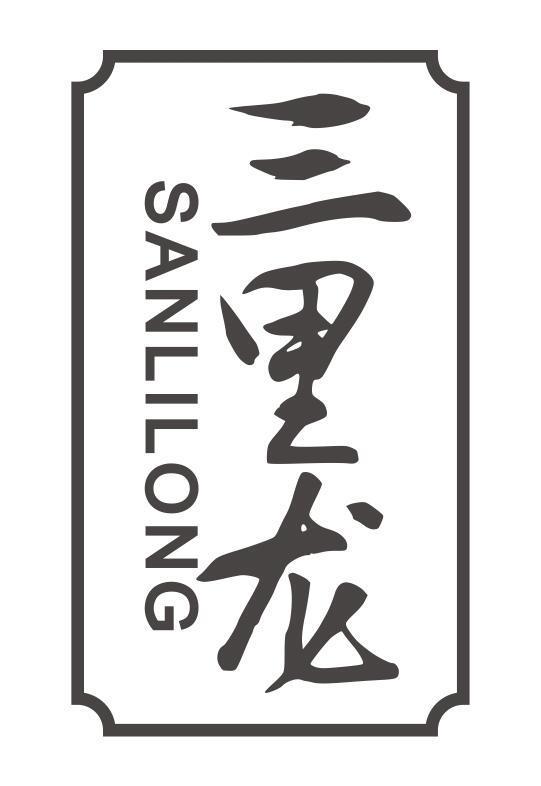 三里龙 SANLILONG