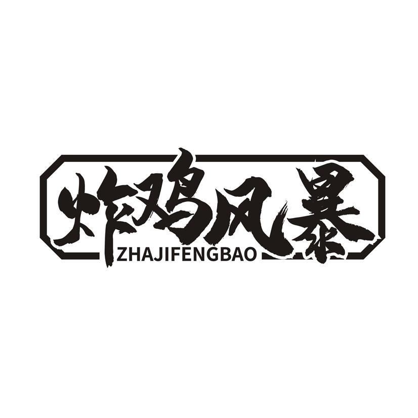 炸鸡风暴