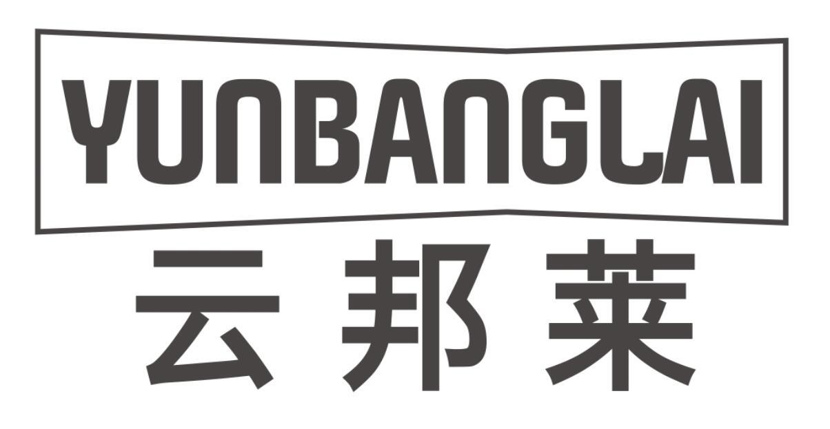云邦莱YUNBANGLAI