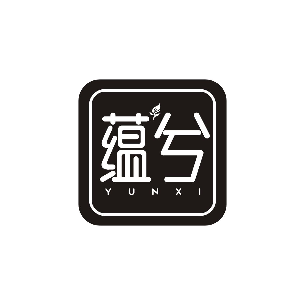 蕴兮    YUNXI