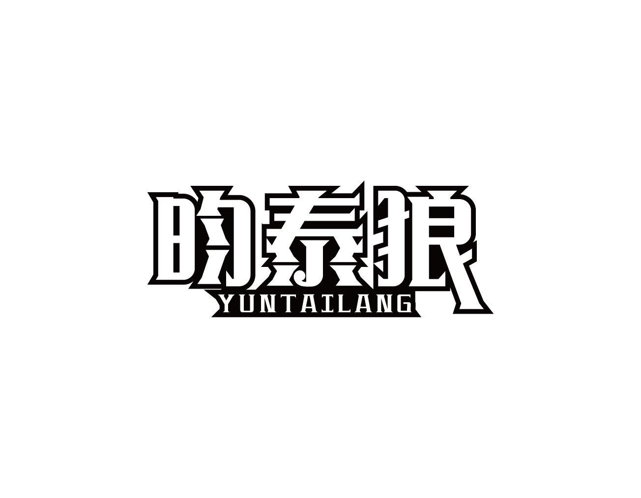 昀泰狼