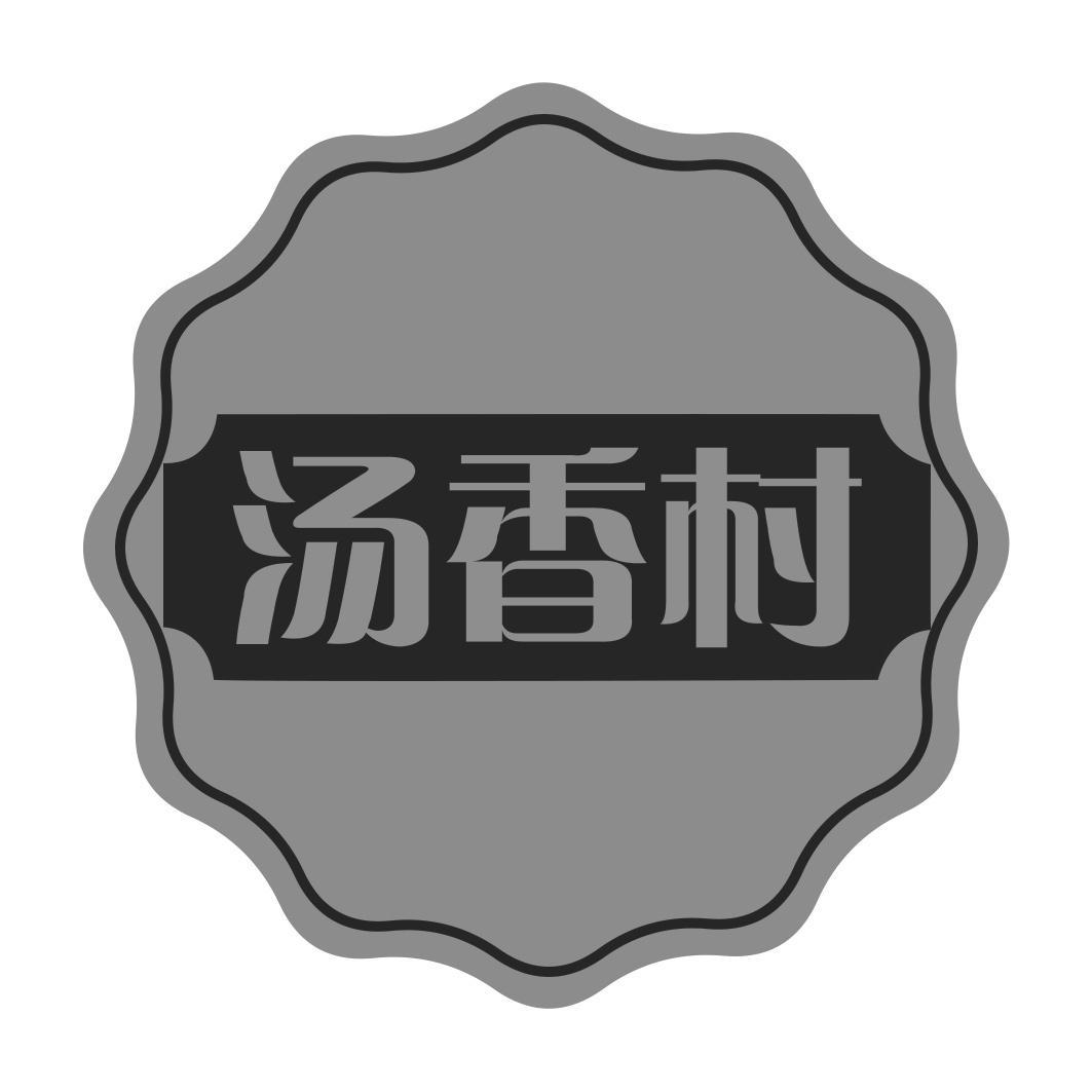 汤香村