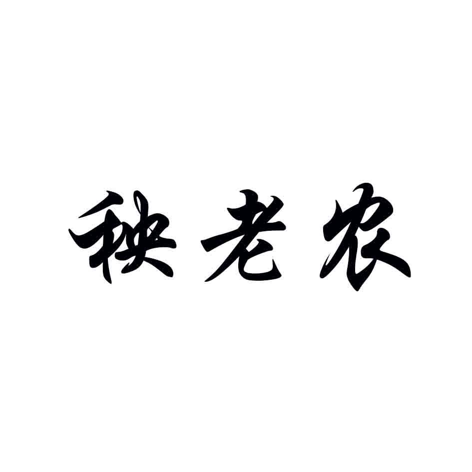 秧老农