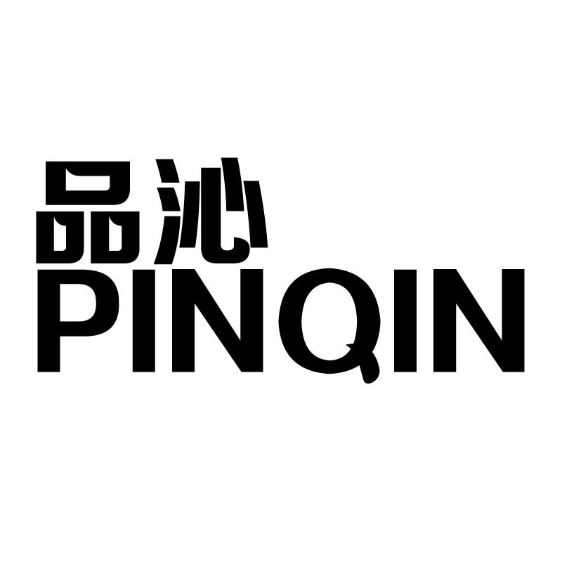 品沁