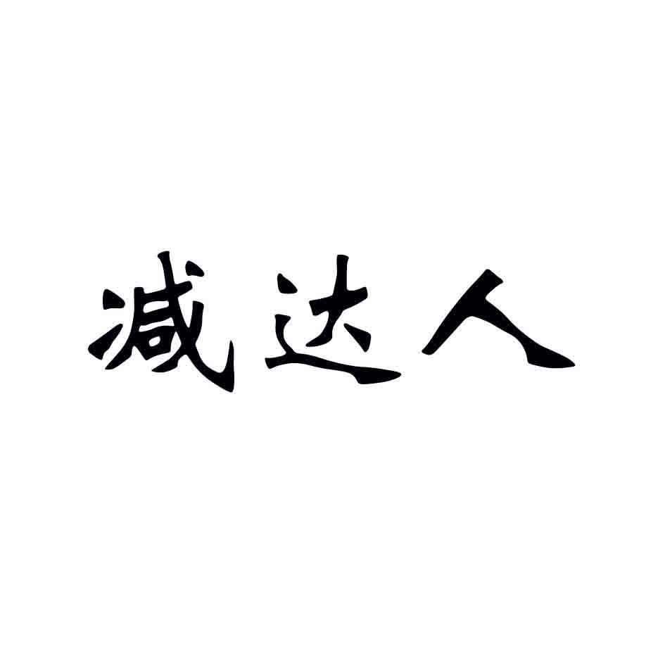 减达人