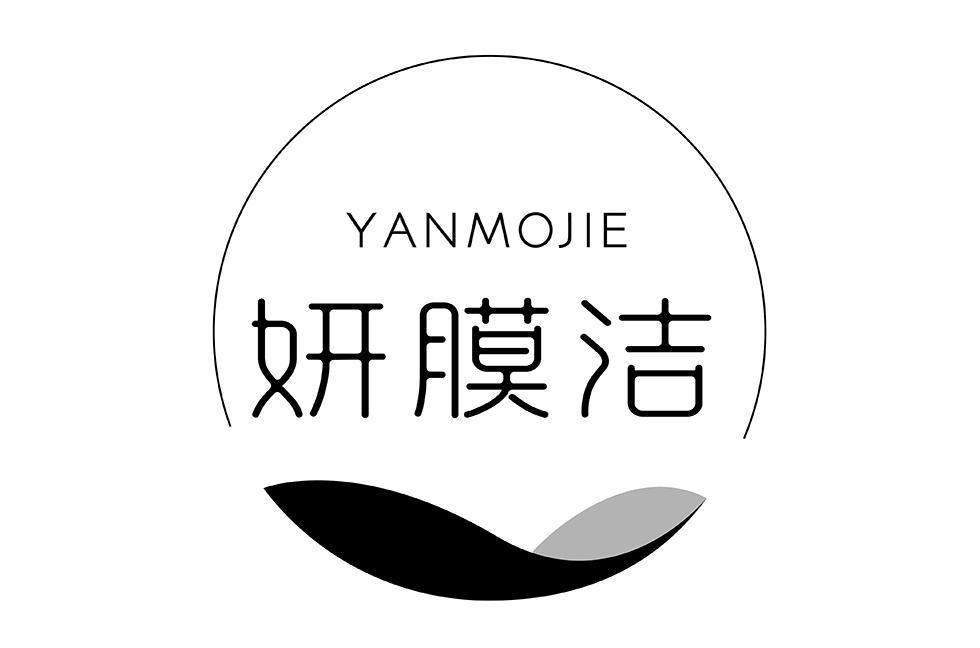 妍膜洁