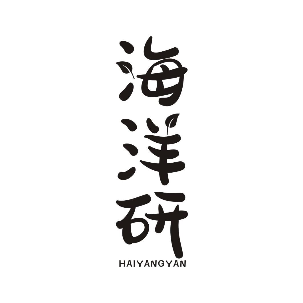 海洋研HAIYANGYAN