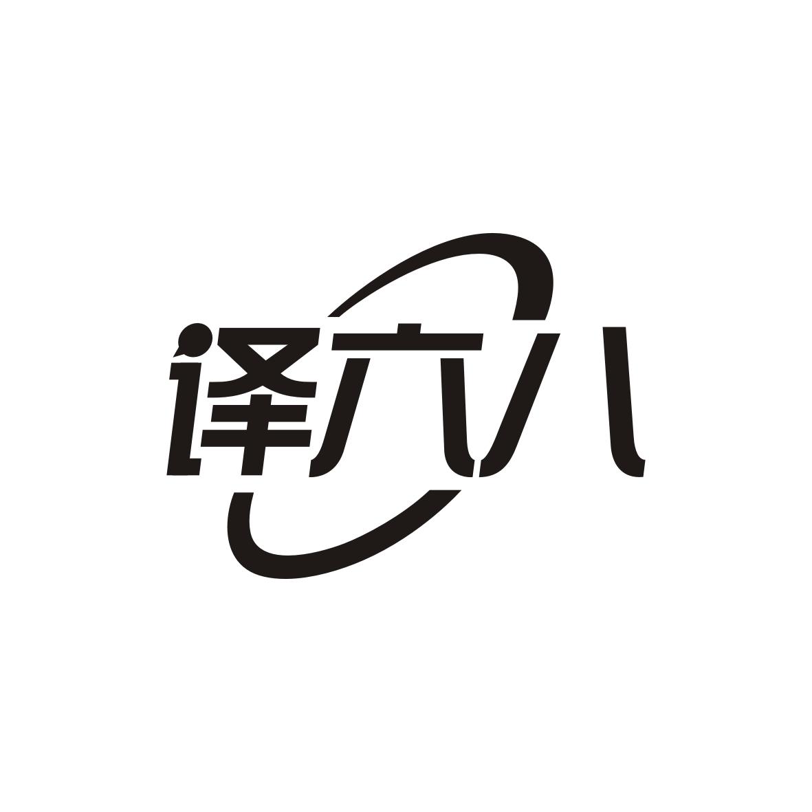 译六八