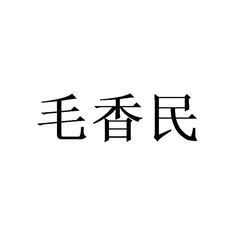 毛香民