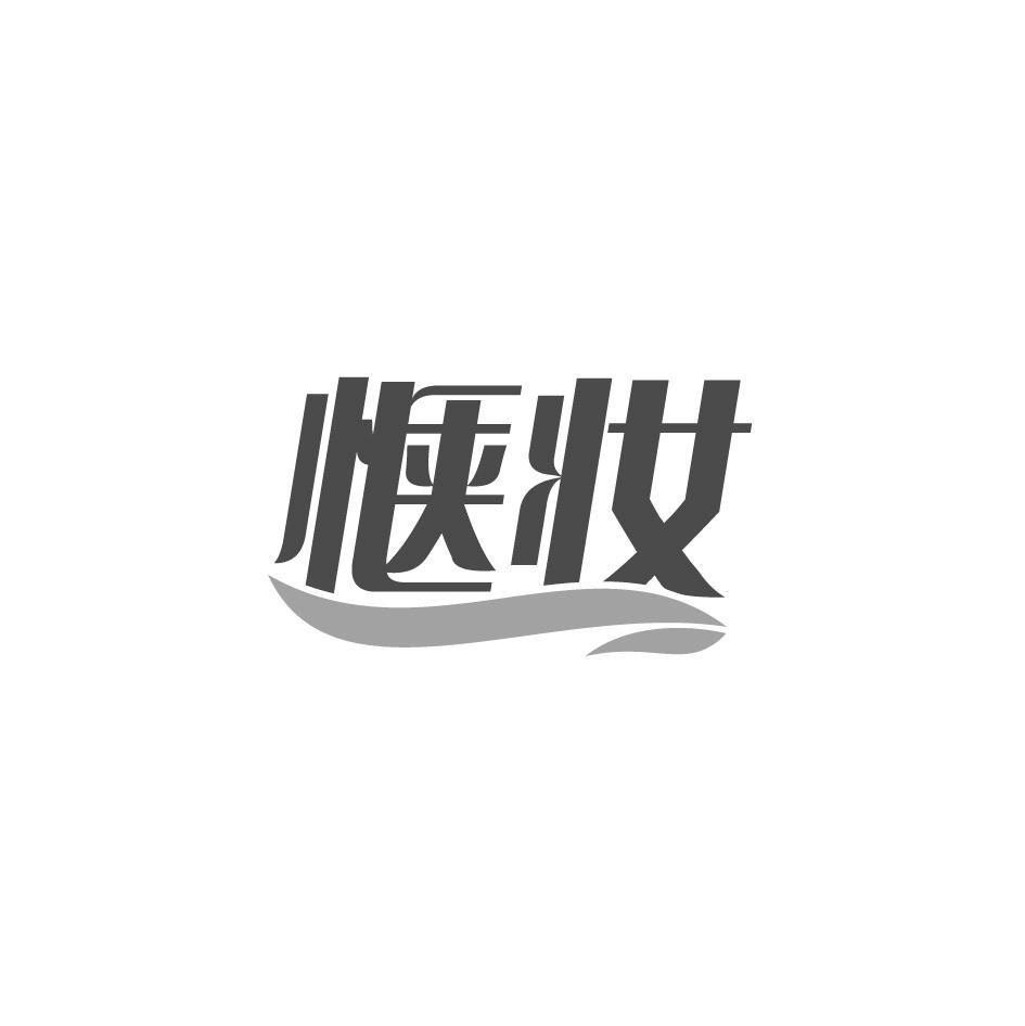 惬妆