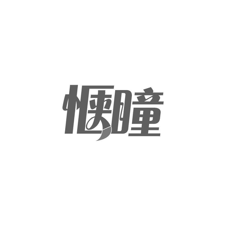 惬瞳