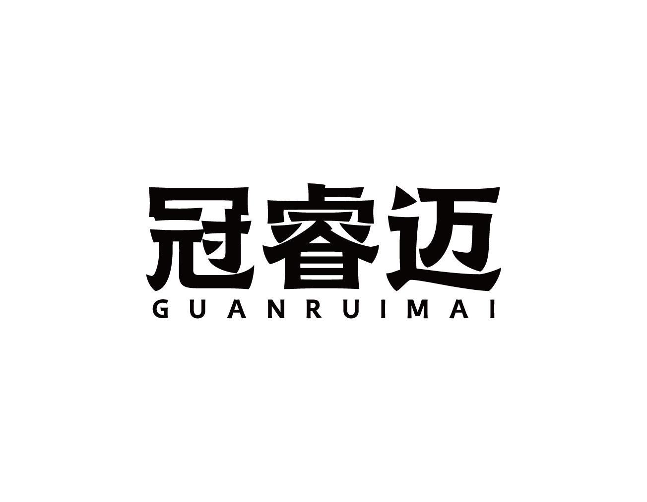 冠睿迈