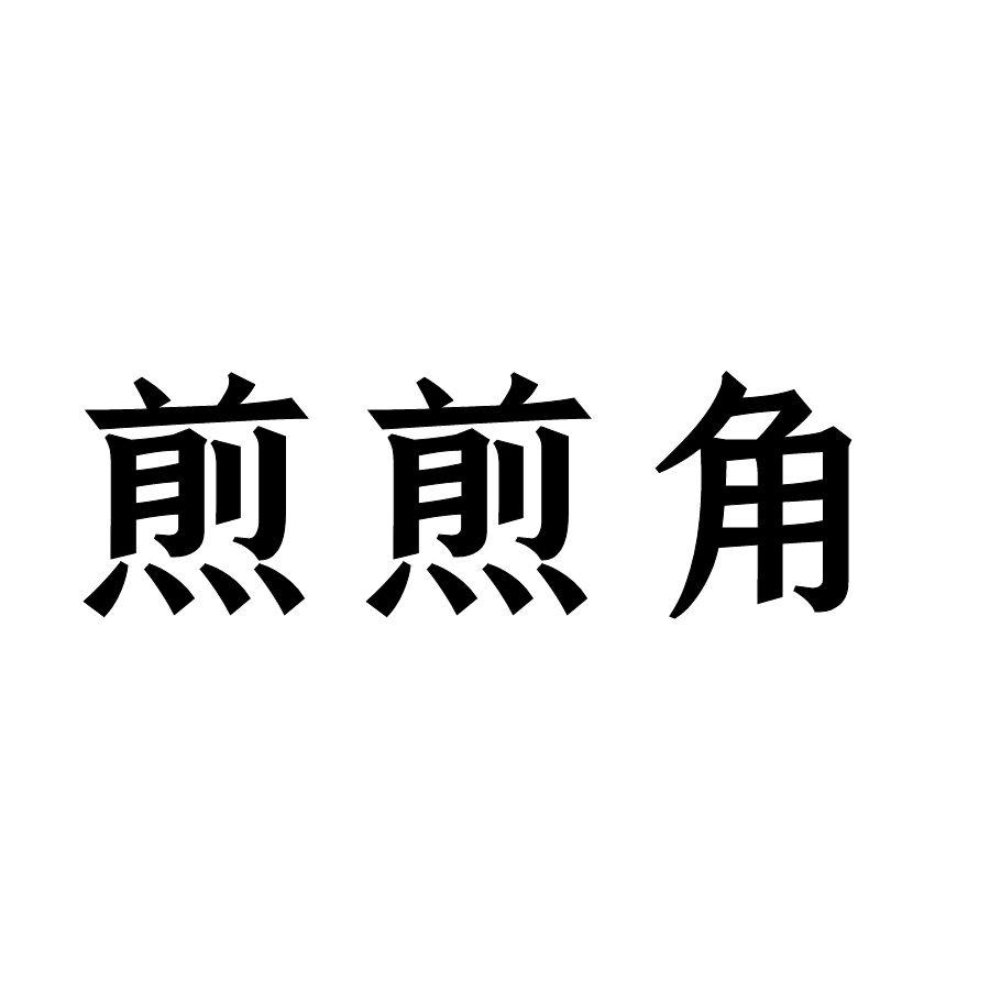 煎煎角