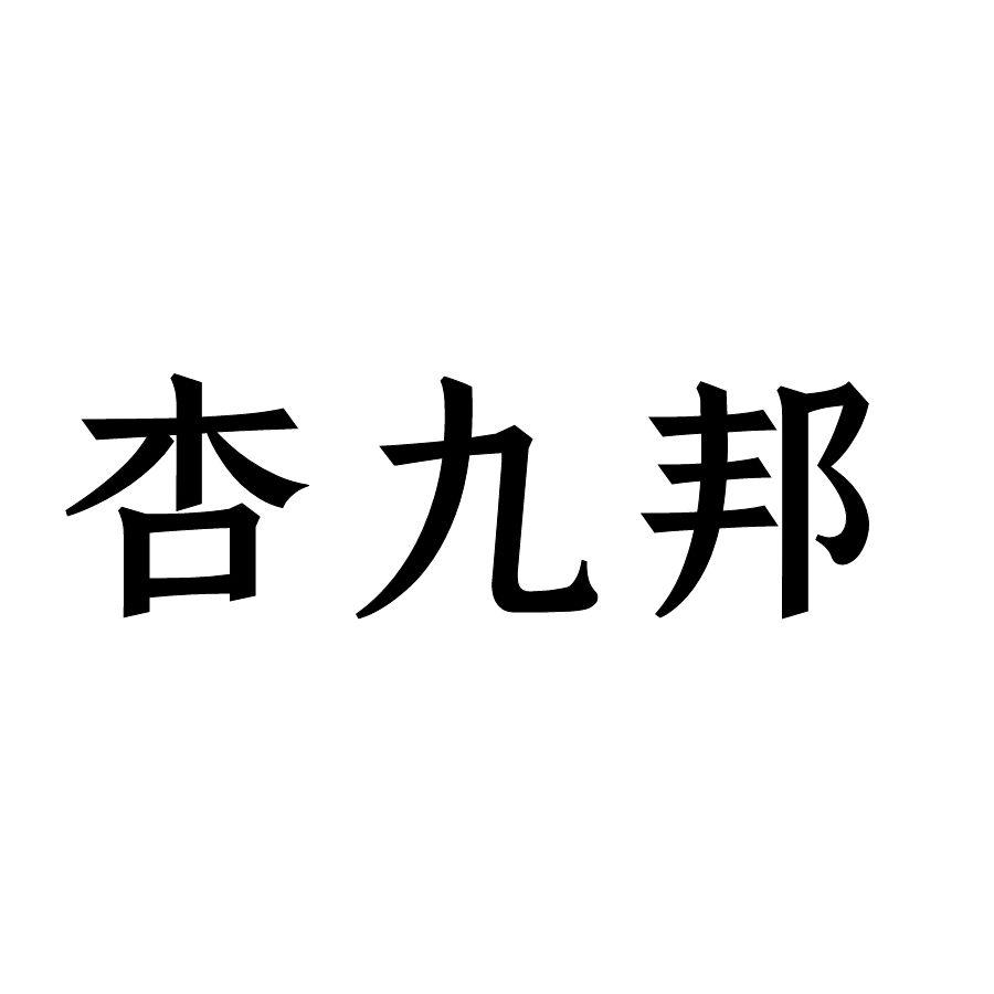 杏九邦