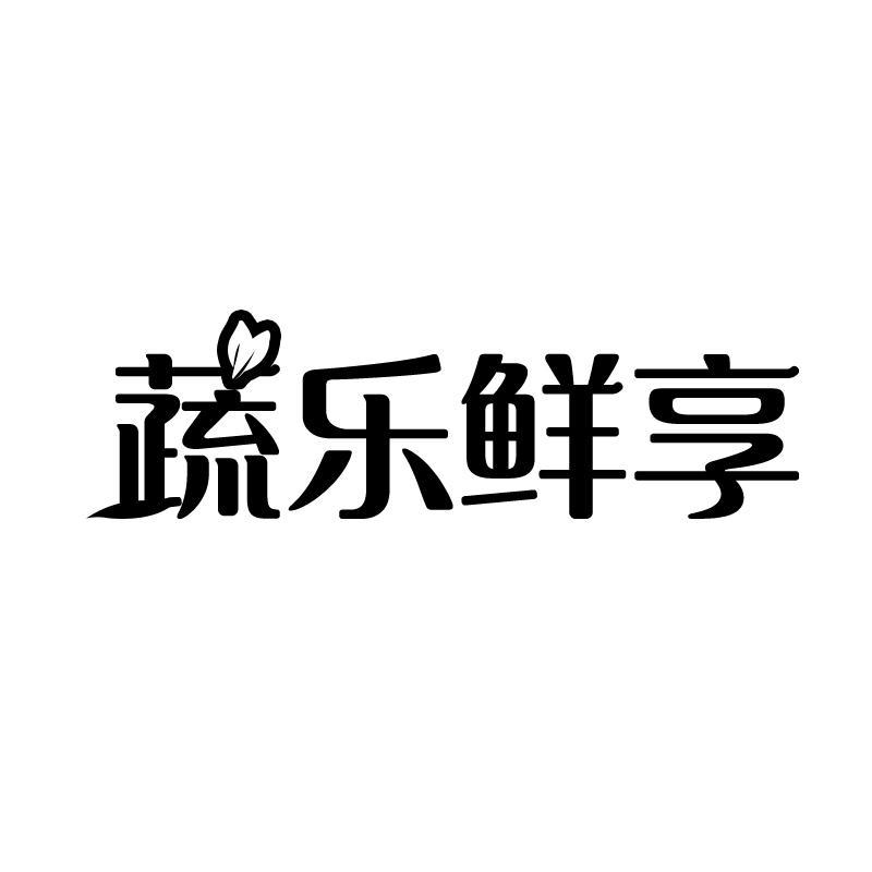 蔬乐鲜享