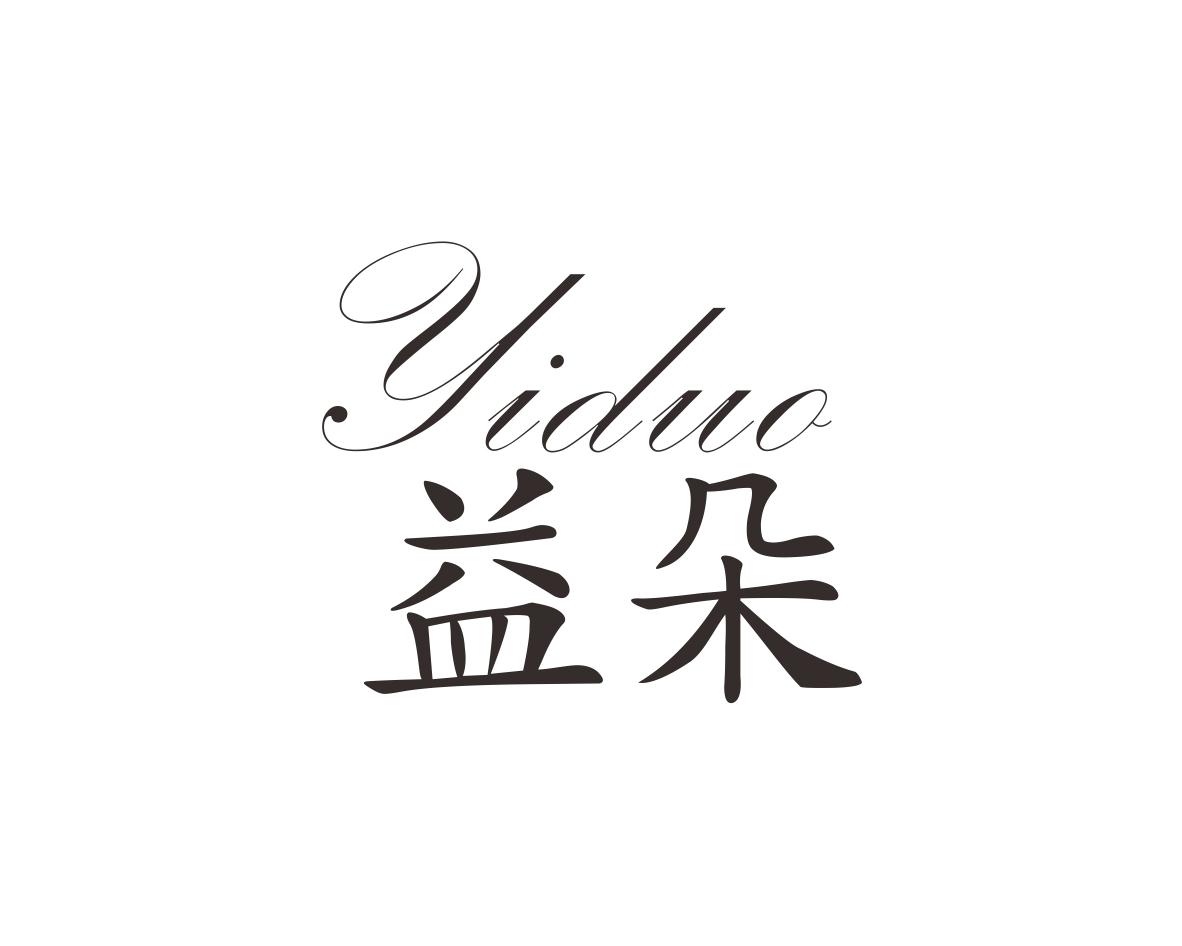 益朵