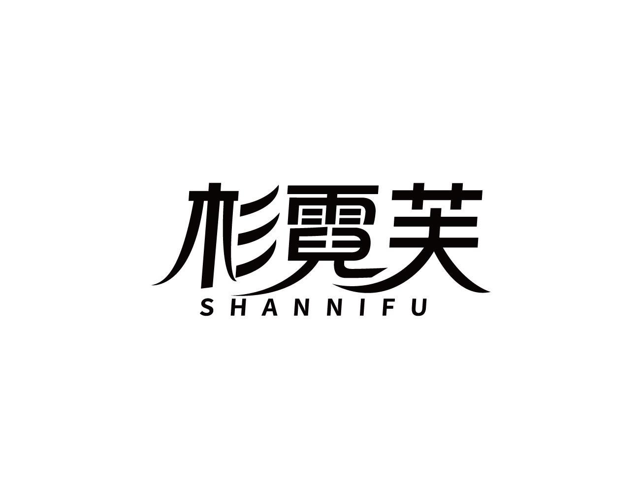 杉霓芙