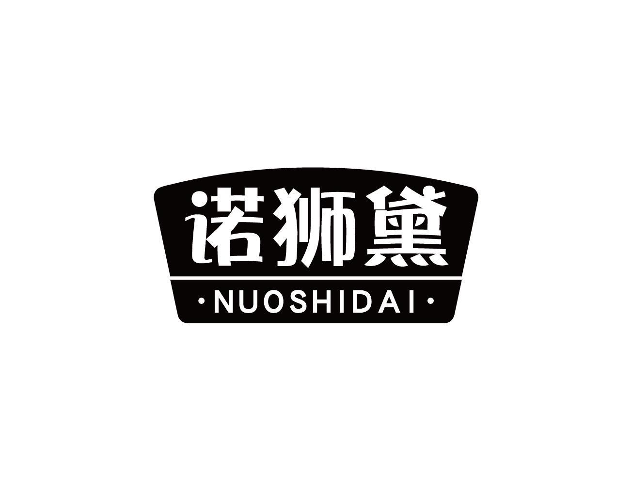 诺狮黛