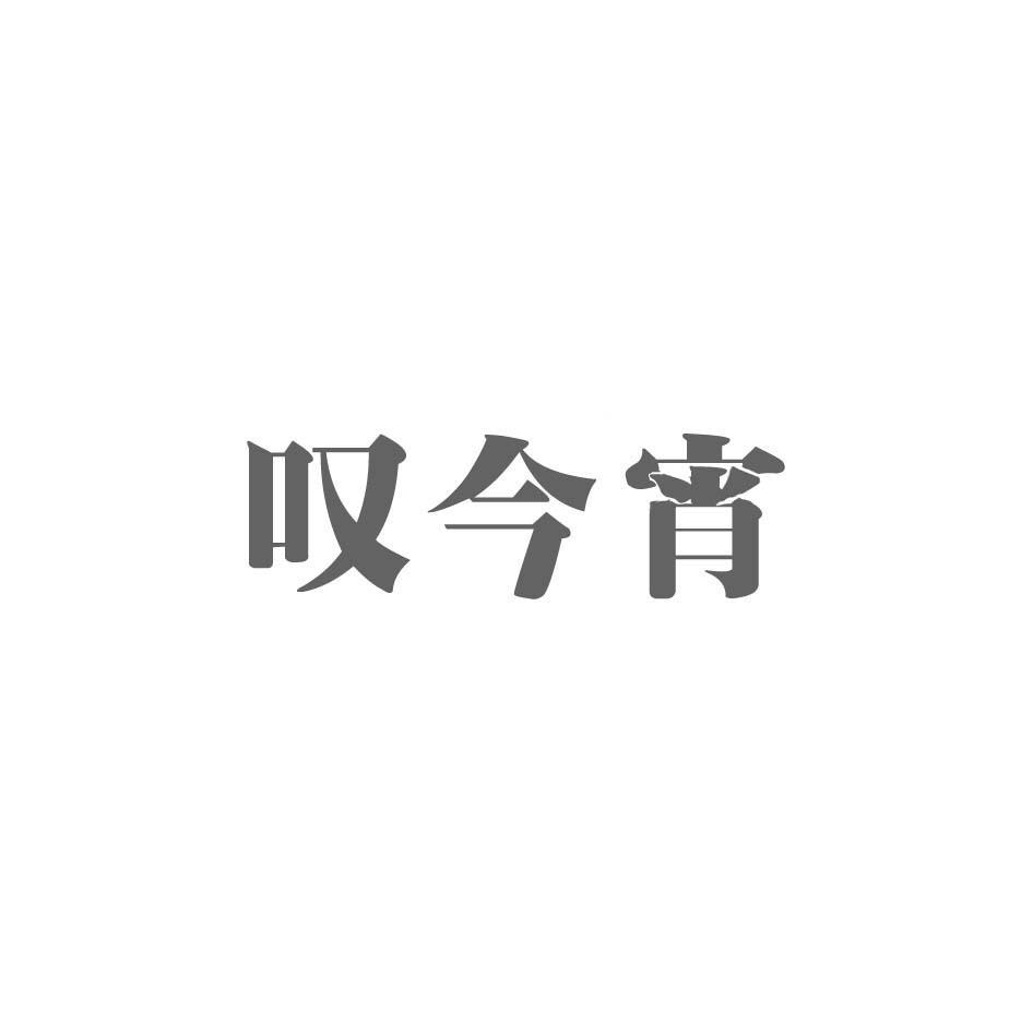 叹今宵
