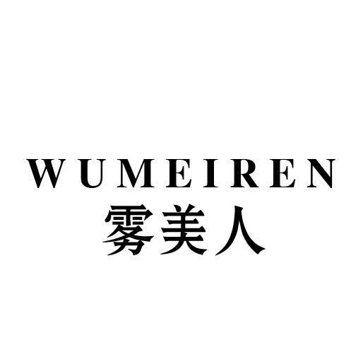 雾美人
