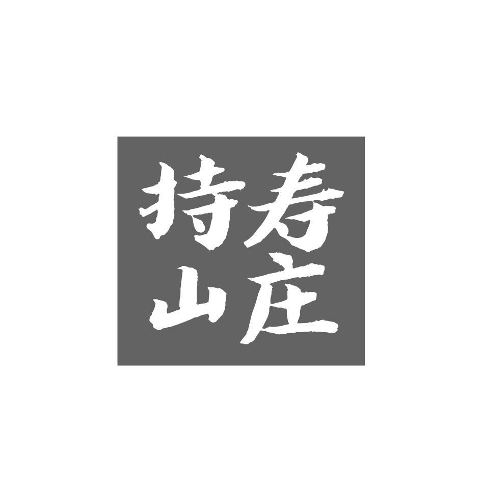 持寿山庄