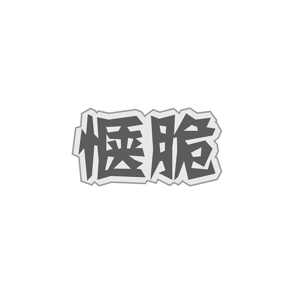 惬脆