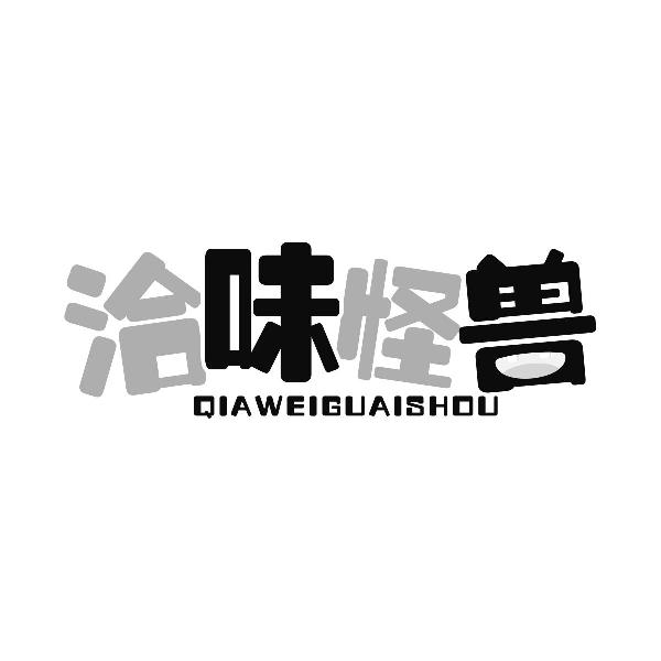 洽味怪兽