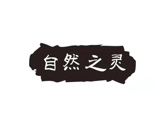 自然之灵