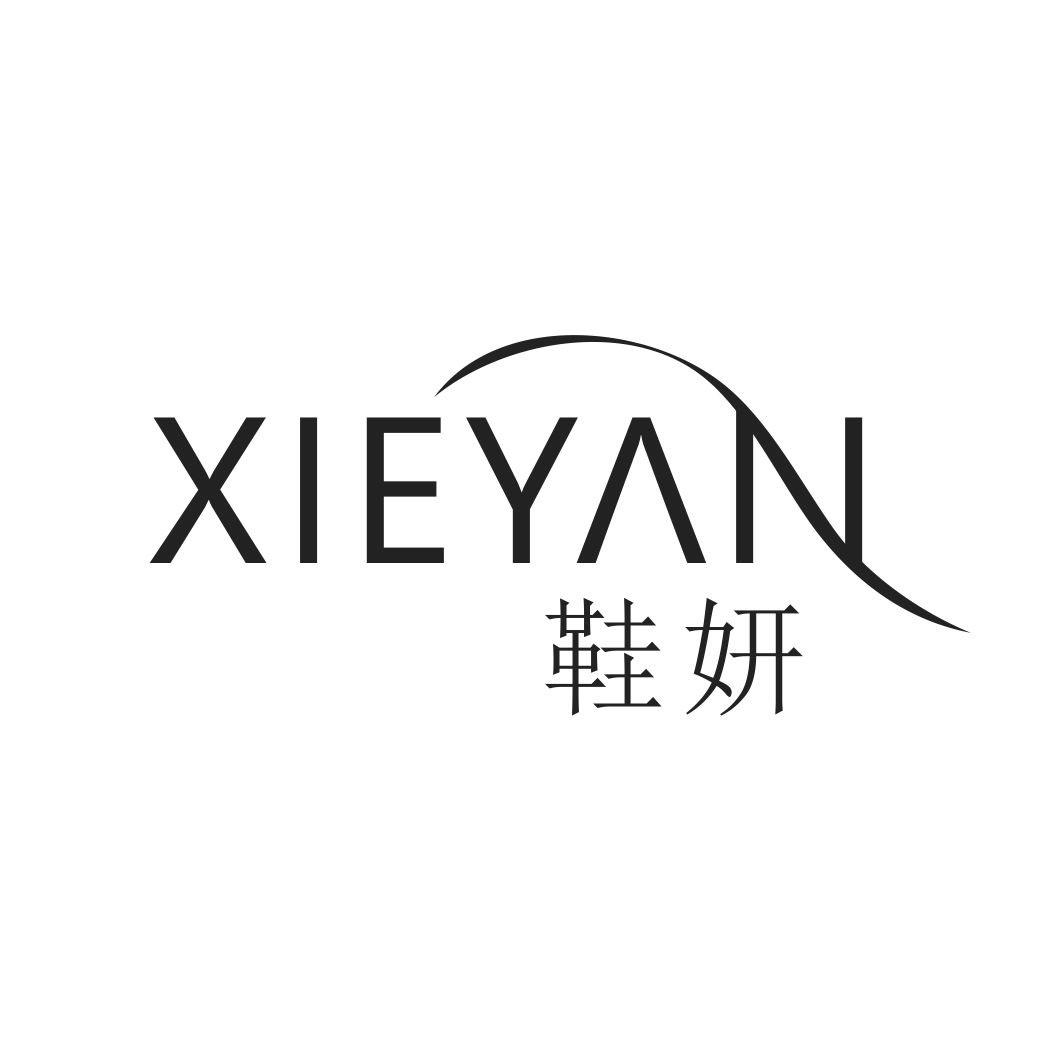 鞋妍
