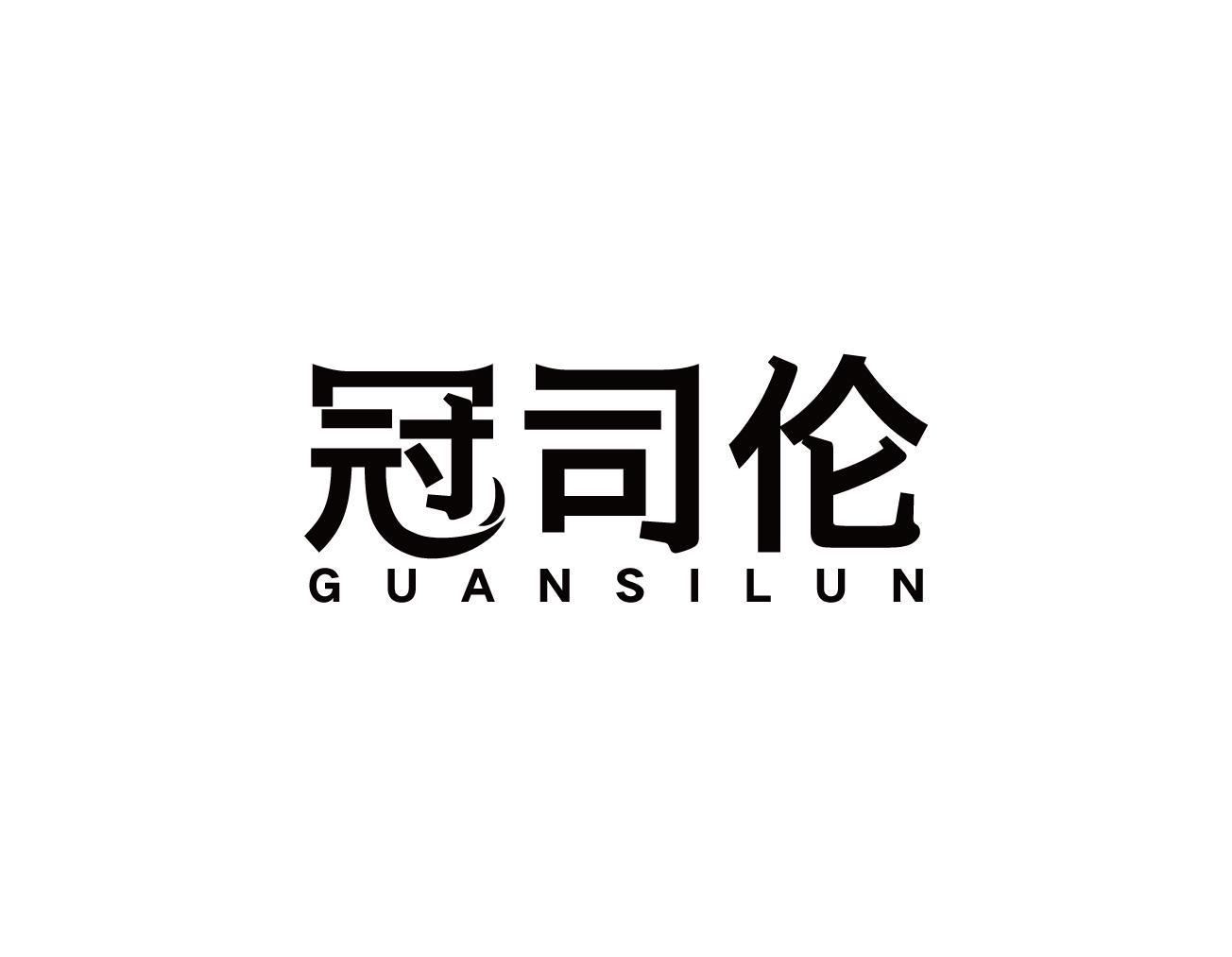 冠司伦