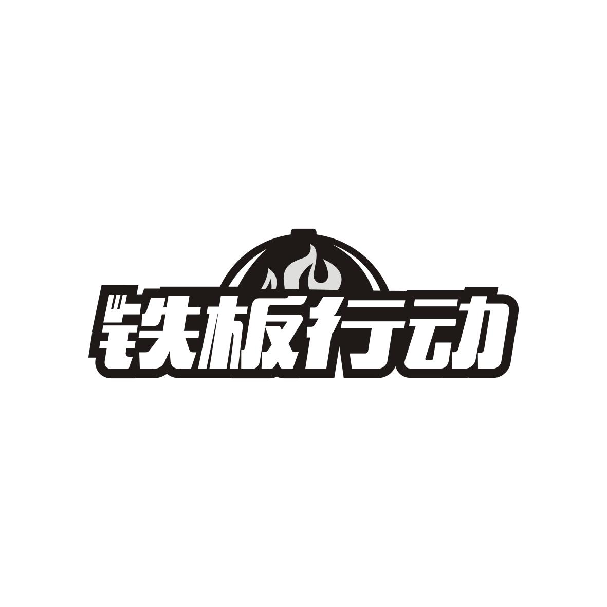 铁板行动
