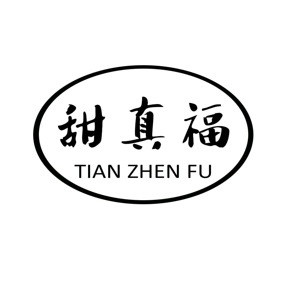 甜真福