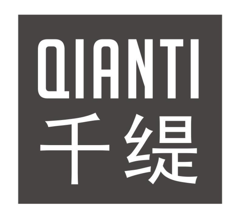 千缇 QIANTI